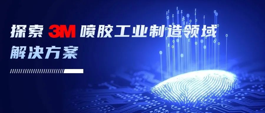 探索3M噴膠工業(yè)制造領(lǐng)域多用途解決方案