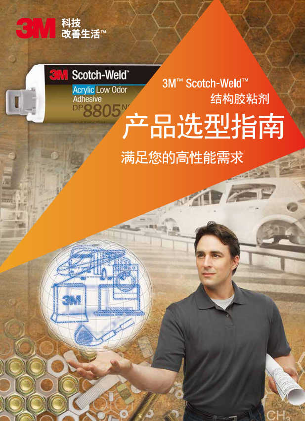 Scotch-Weld膠黏劑