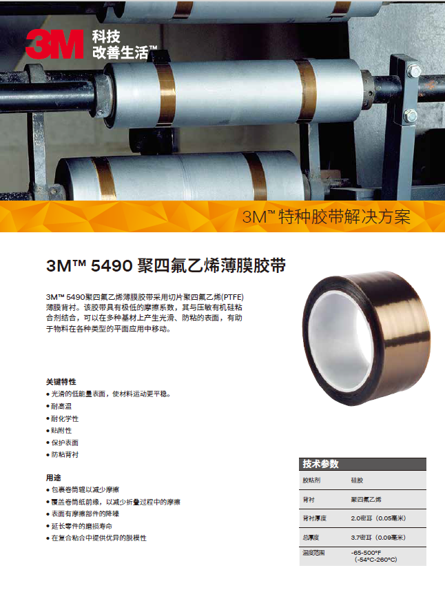 PTFE 代表 5490單頁-中文版