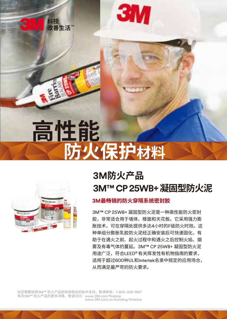 3M? CP 25WB+ 凝固型防火泥 產(chǎn)品手冊