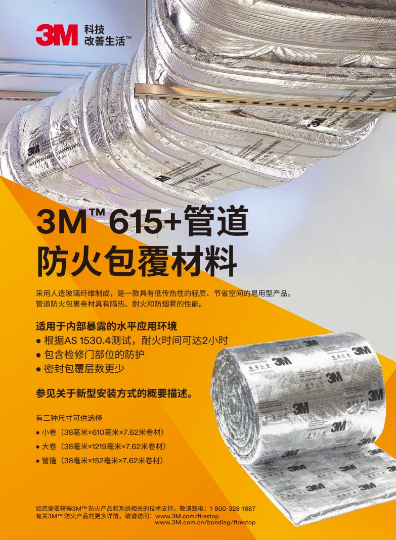 3M? D-WRAP 615+管道防火包裹卷材 產(chǎn)品手冊（雙