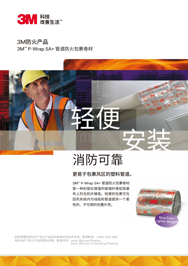 3M? P-Wrap 5A+ 管道防火包裹卷材 產(chǎn)品手冊