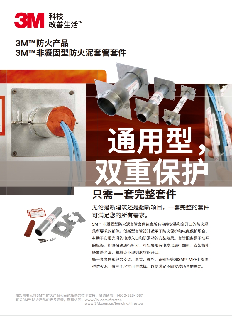 3M? 非凝固型防火泥套管套件 產(chǎn)品手冊(cè)