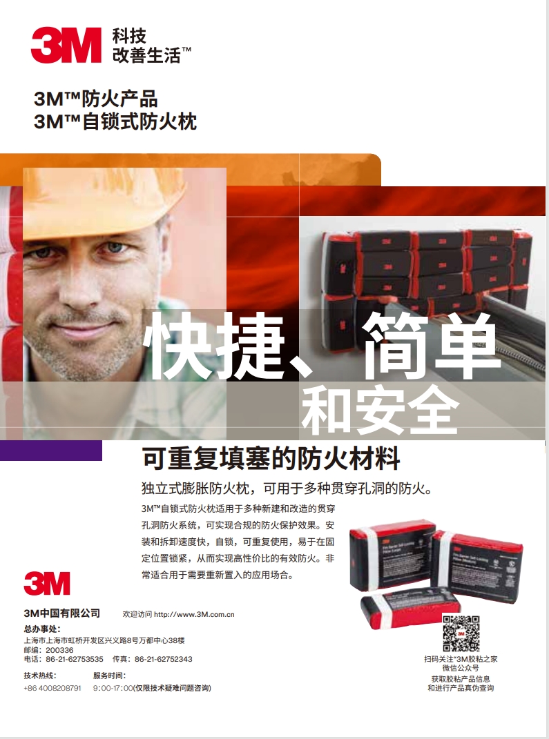 3M? 自鎖式防火枕 產(chǎn)品手冊(cè)