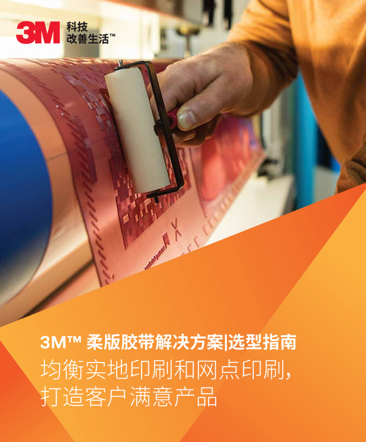 3M? 柔版膠帶解決方案|選型指南