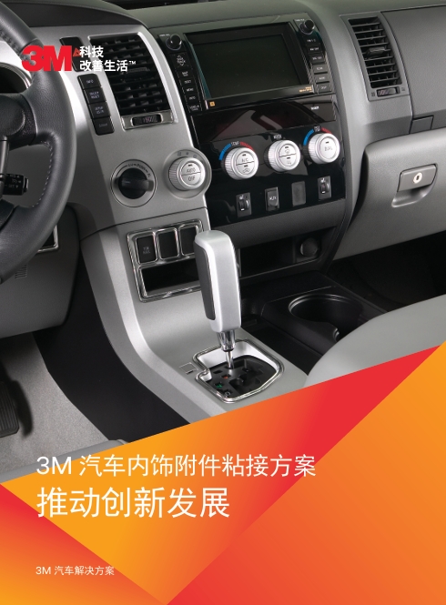 汽車內(nèi)飾粘接方案