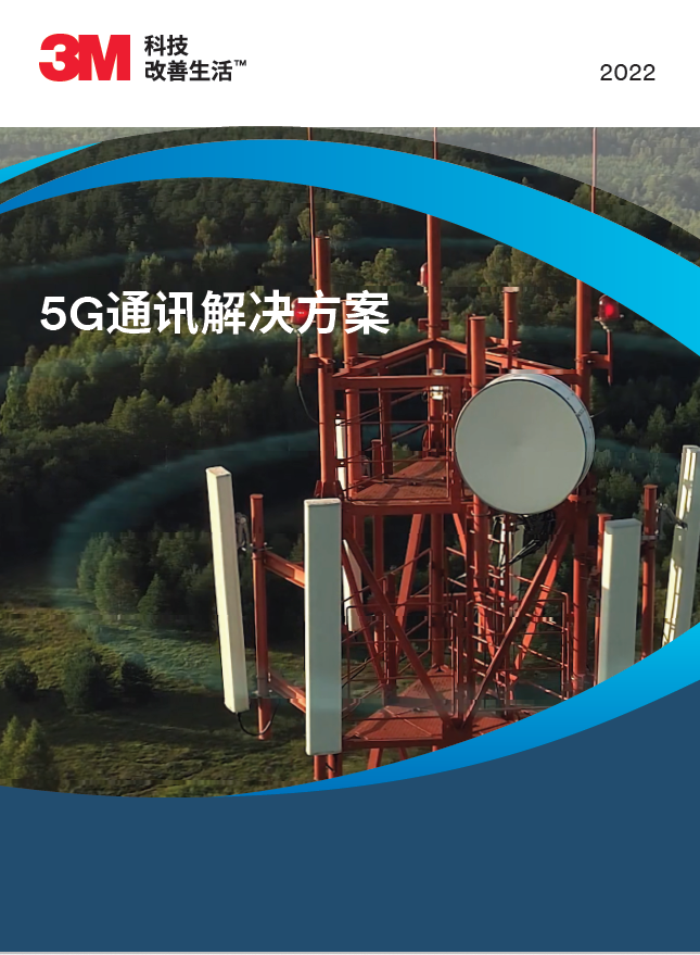 5G通訊解決方案