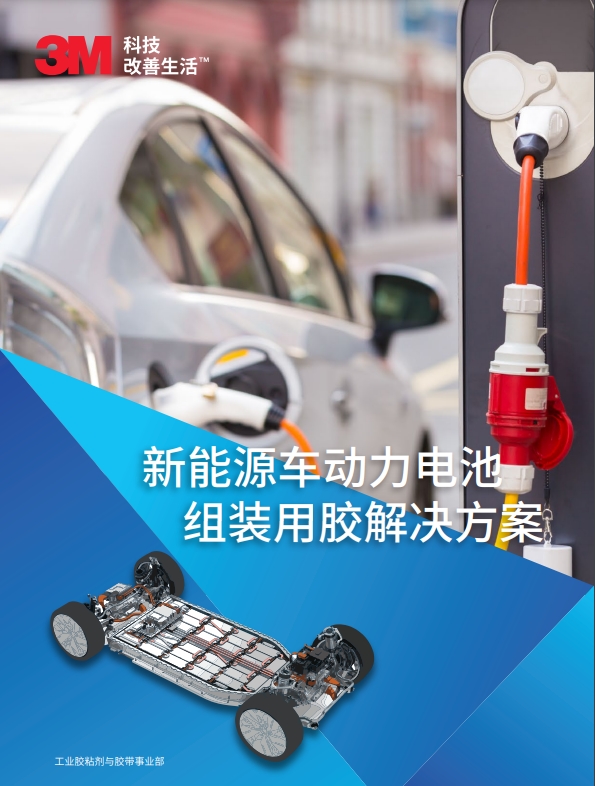 新能源車(chē)動(dòng)力電池  組裝用膠解決方案