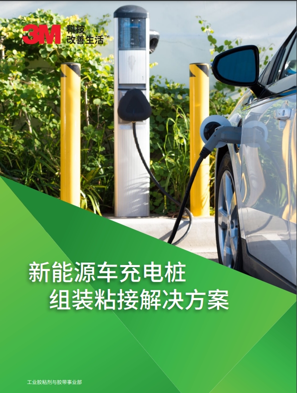 新能源車(chē)充電樁  組裝粘接解決方案